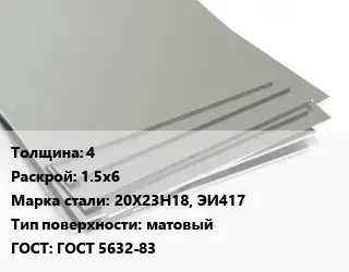 Лист нержавеющий 4 1.5х6 Сталь: 20Х23Н18, ЭИ417 Тип:матовый ГОСТ 5632-83